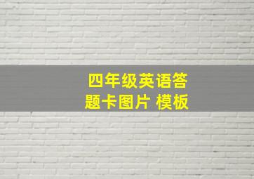 四年级英语答题卡图片 模板